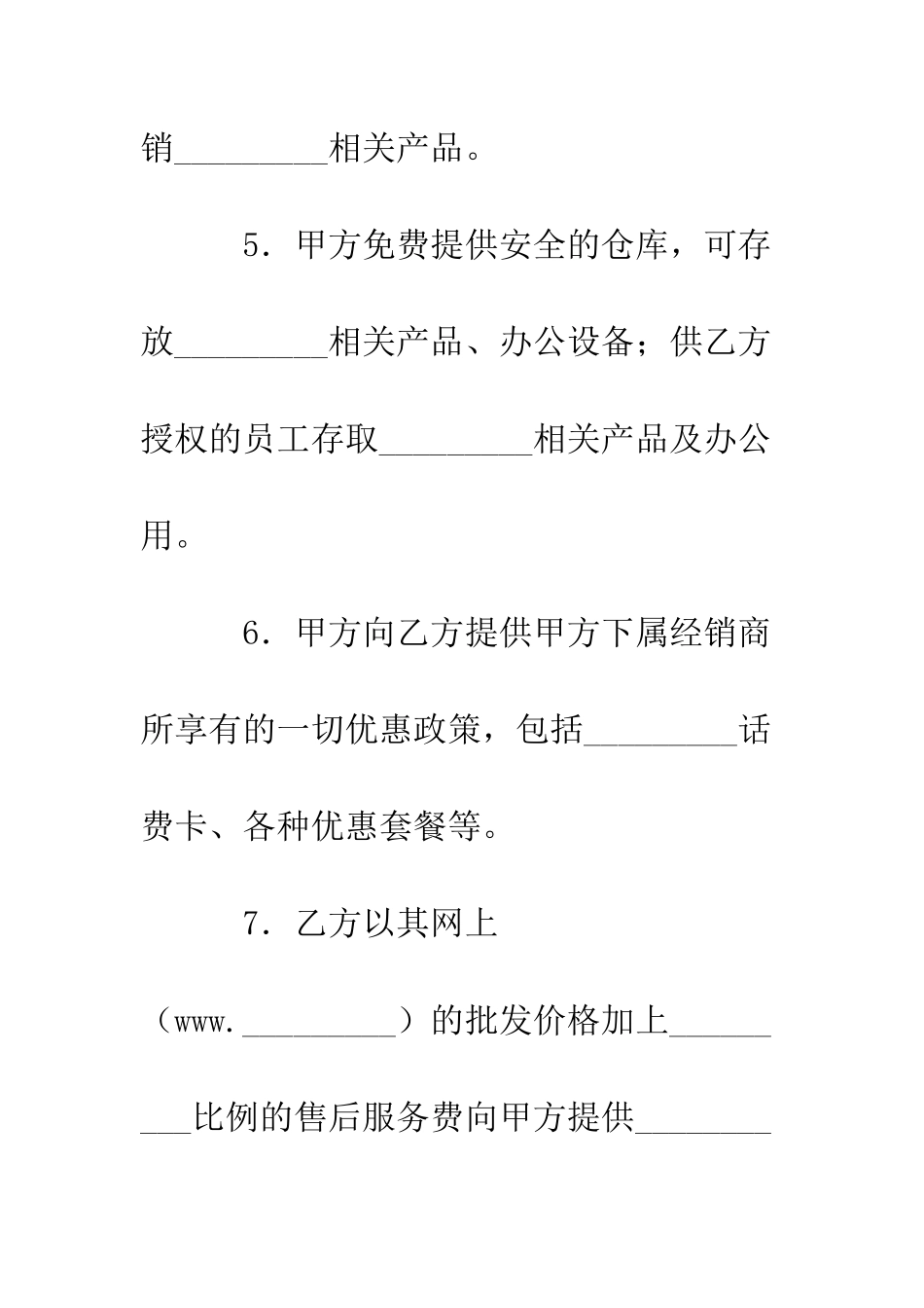 手机销售代理协议书--精编范文_第3页