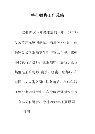 手机销售工作总结--精编范文