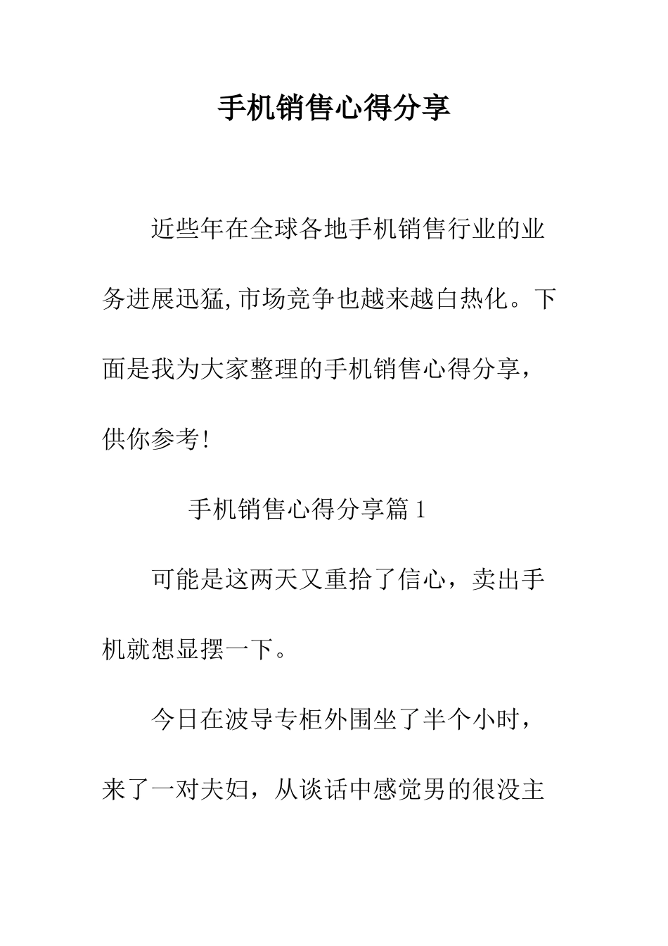手机销售心得分享--精编范文_第1页