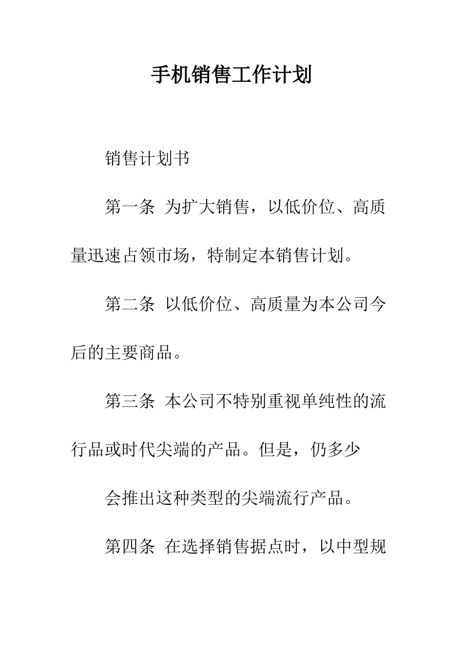 手机销售工作计划--精编范文_第1页