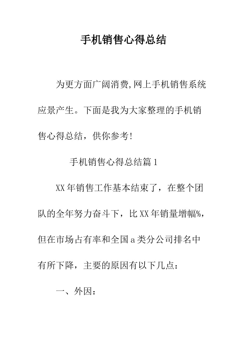 手机销售心得总结--精编范文_第1页