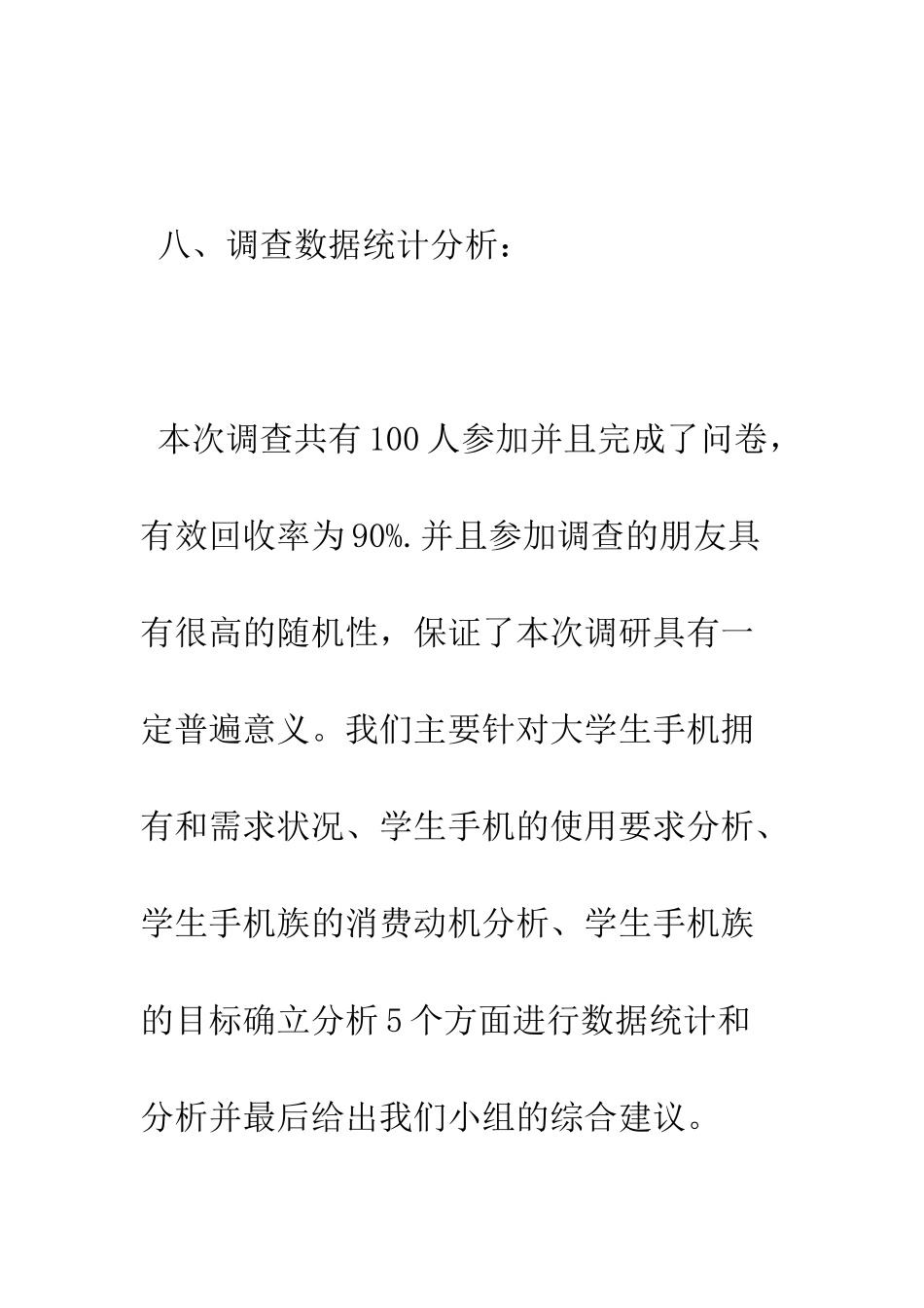 手机调研报告--精编范文_第3页