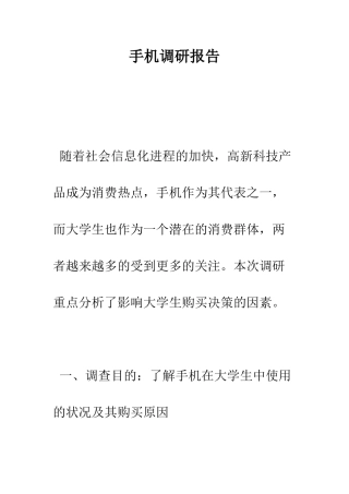 手机调研报告--精编范文