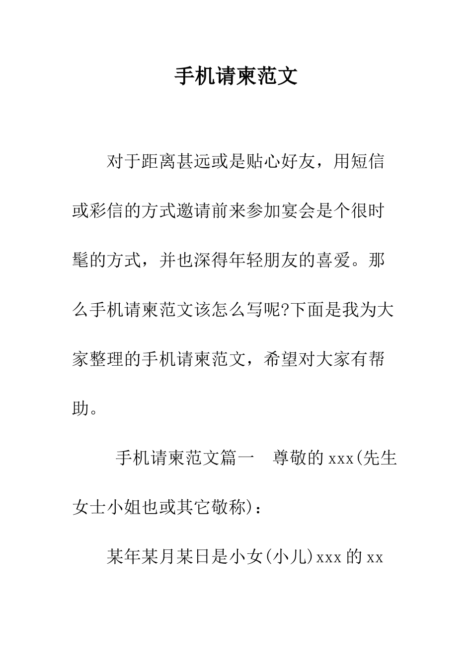手机请柬范文--精编范文_第1页