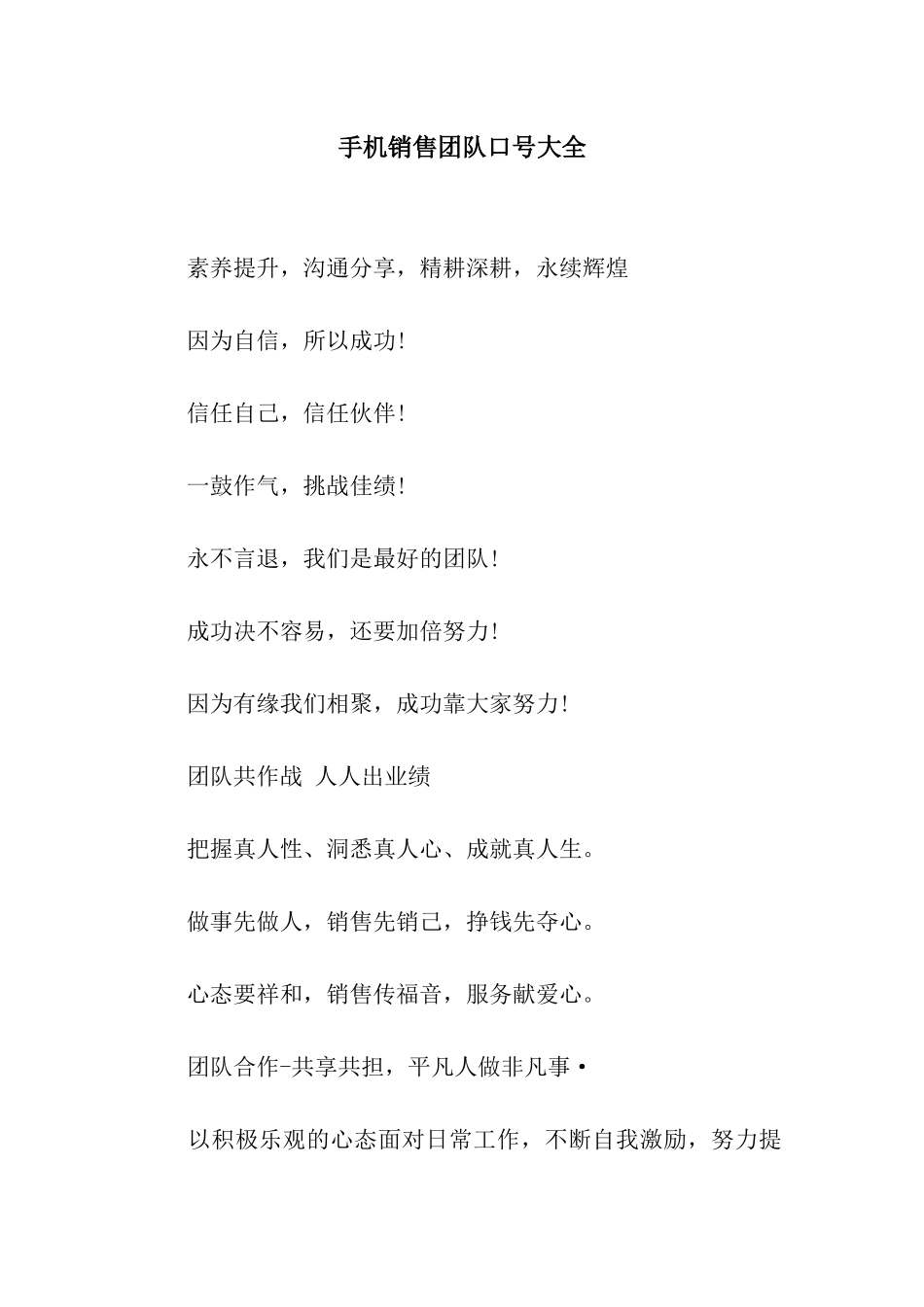 手机销售团队口号大全_第1页