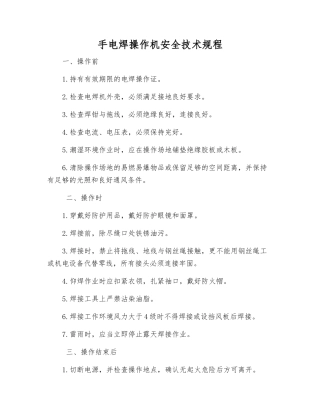 手电焊操作机安全技术规程