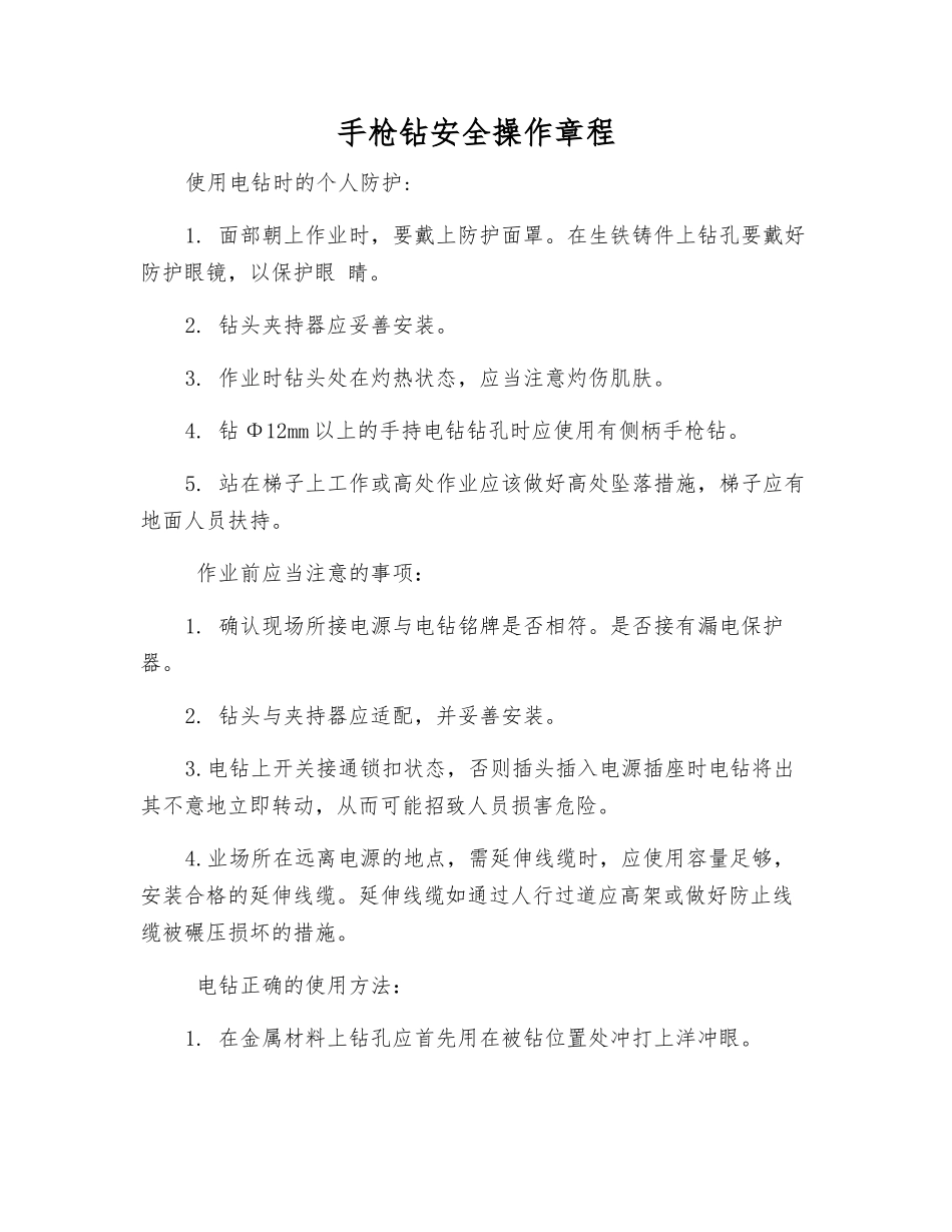 手枪钻安全操作规程_第1页