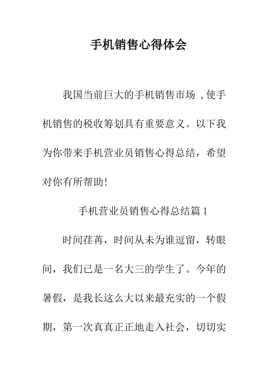 手机销售心得体会--精编范文_第1页