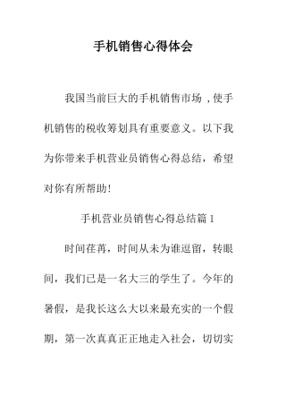 手机销售心得体会--精编范文
