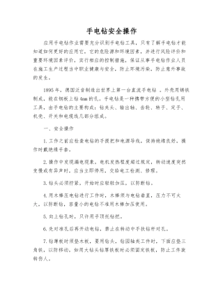手电钻安全操作