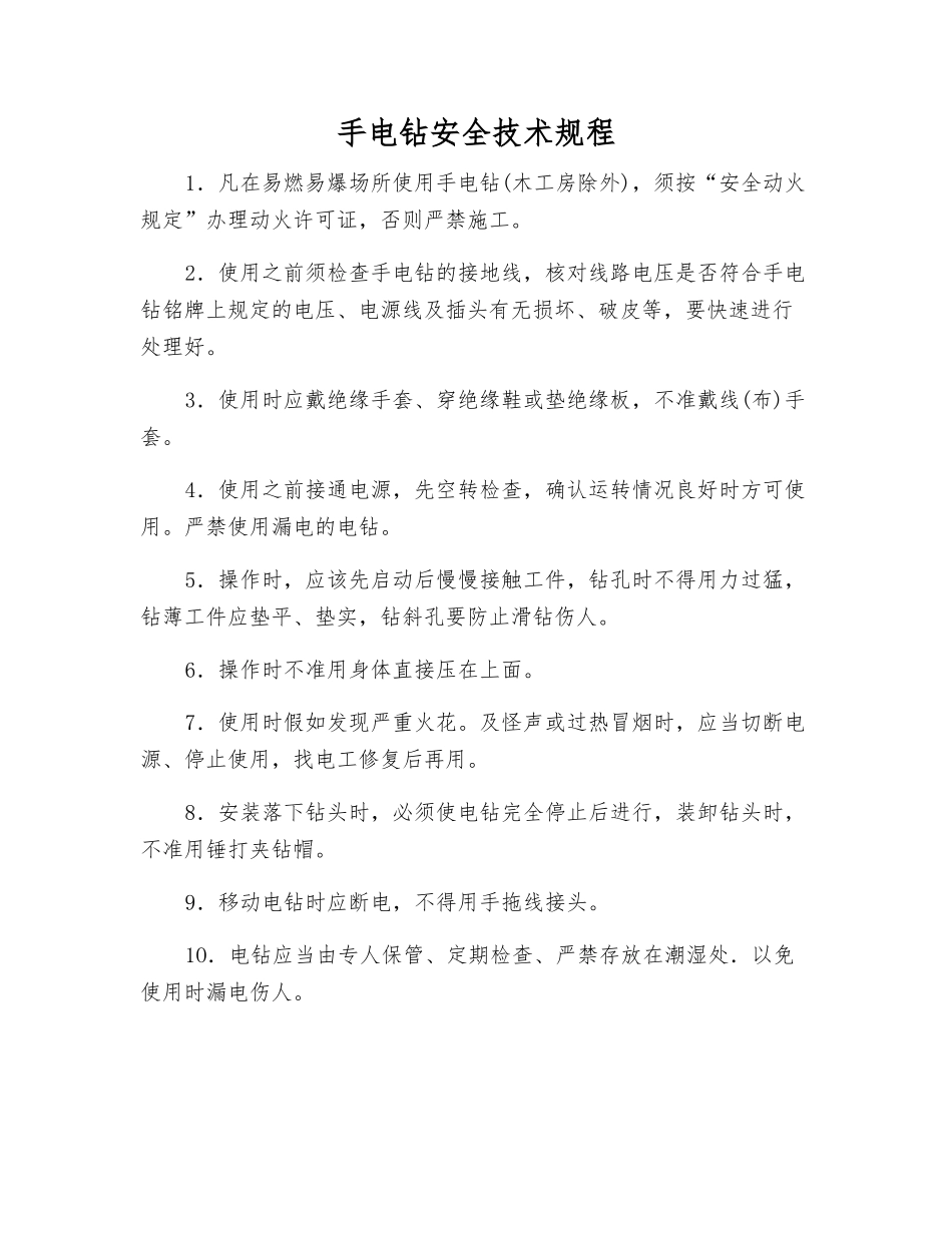 手电钻安全技术规程_第1页