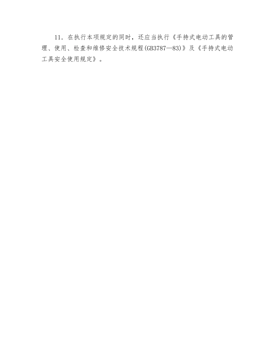 手电钻安全技术规程_第2页