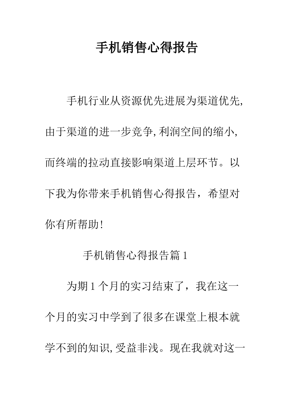 手机销售心得报告--精编范文_第1页