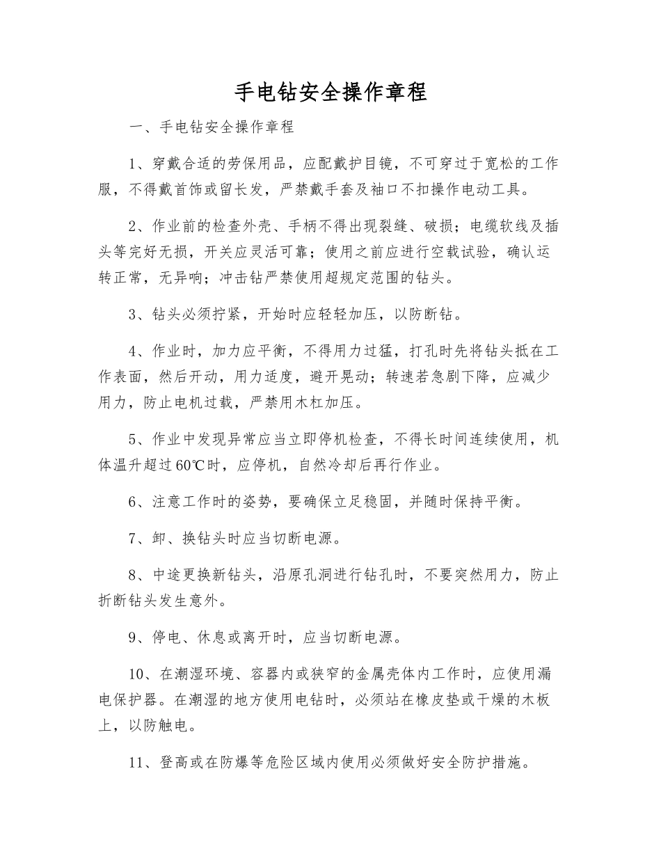 手电钻安全操作规程_第1页