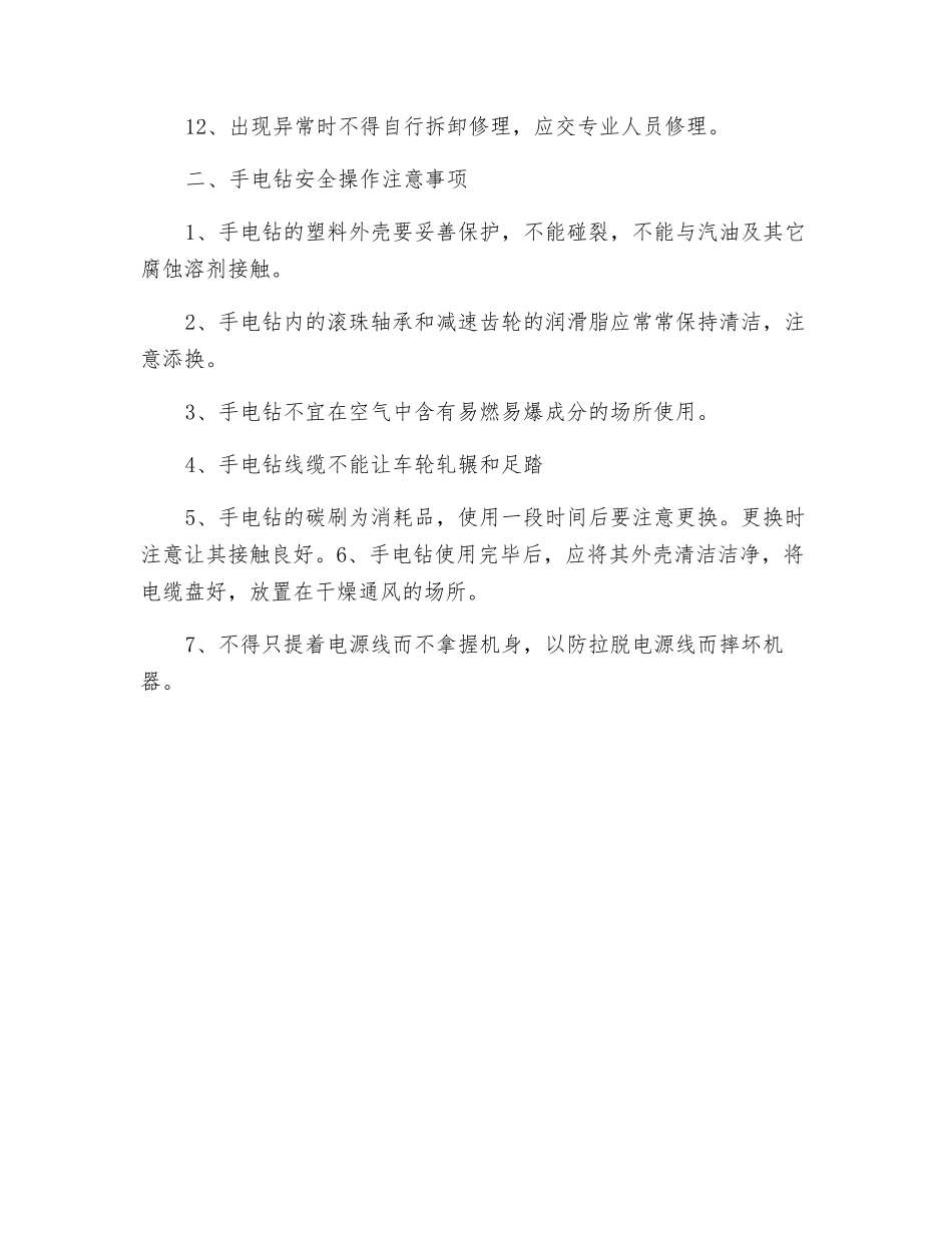 手电钻安全操作规程_第2页