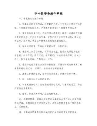 手电钻安全操作规程