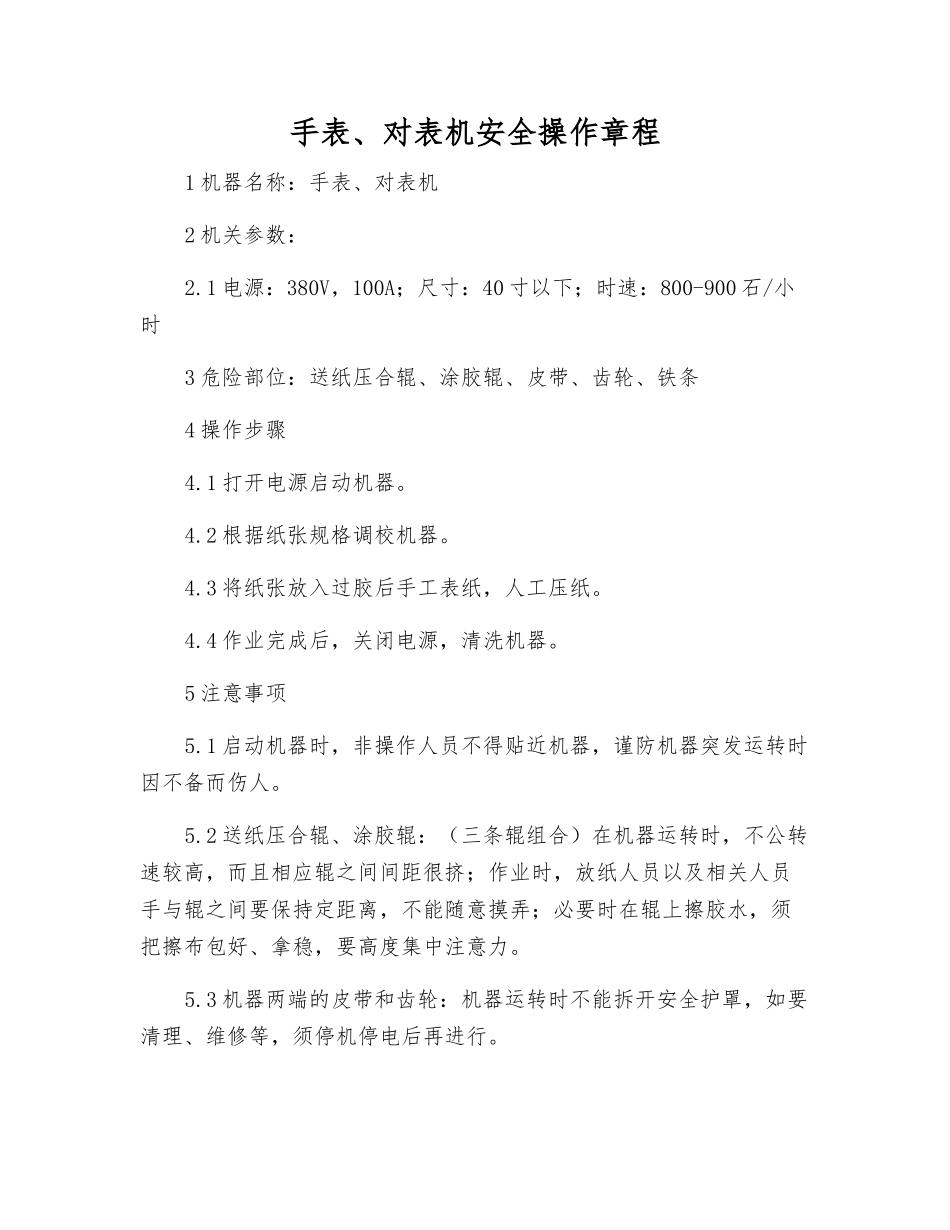 手表、对表机安全操作规程_第1页