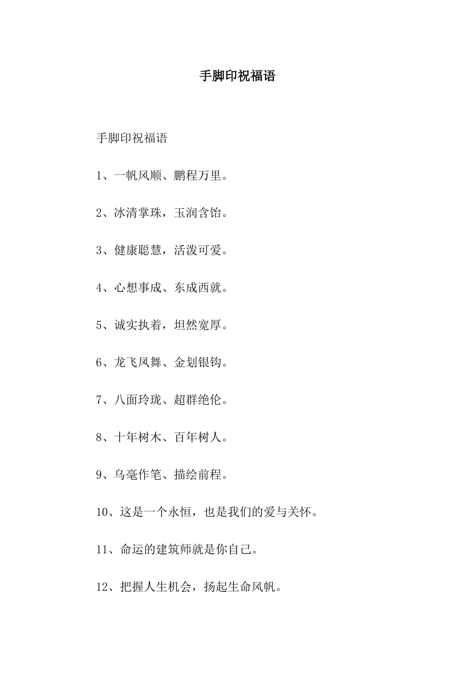 手脚印祝福语_第1页