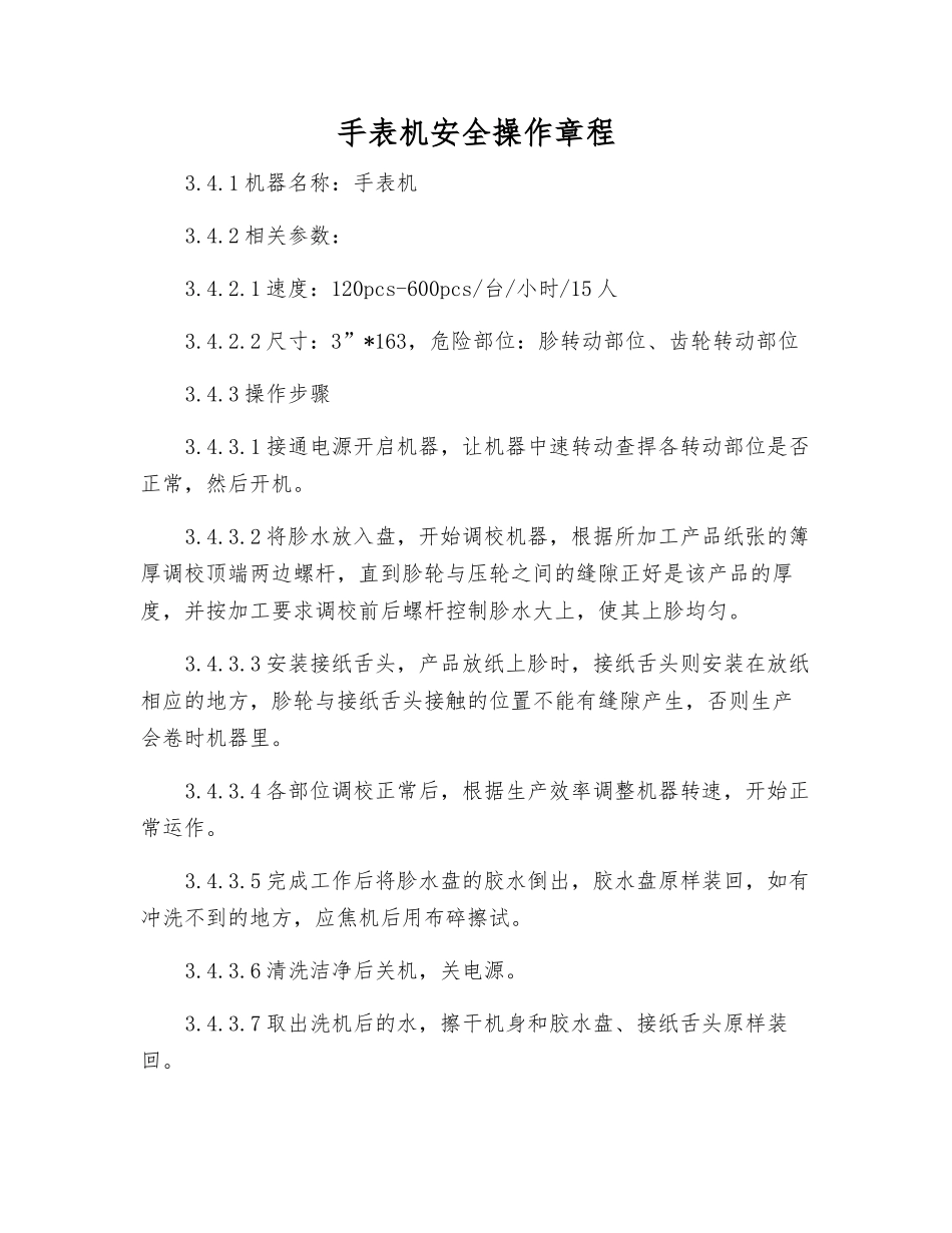 手表机安全操作规程_第1页
