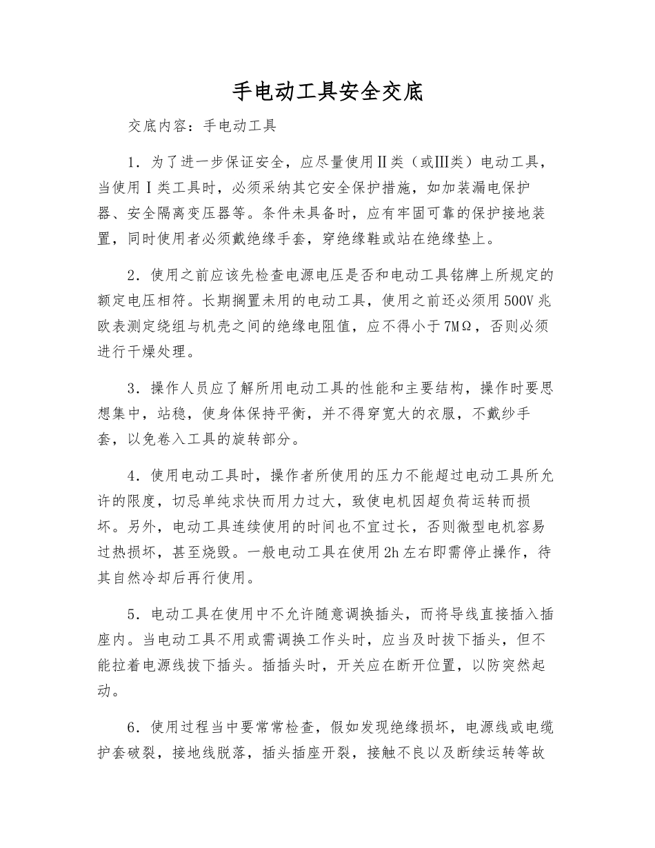手电动工具安全交底_第1页