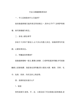 手足口病健康教育知识宣传