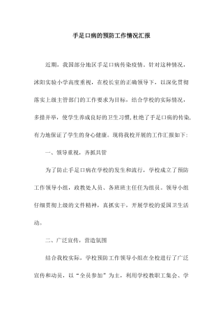 手足口病的预防工作情况汇报