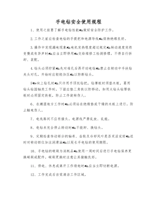 手电钻安全使用规程