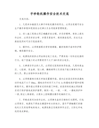 手砂轮机操作安全技术交底