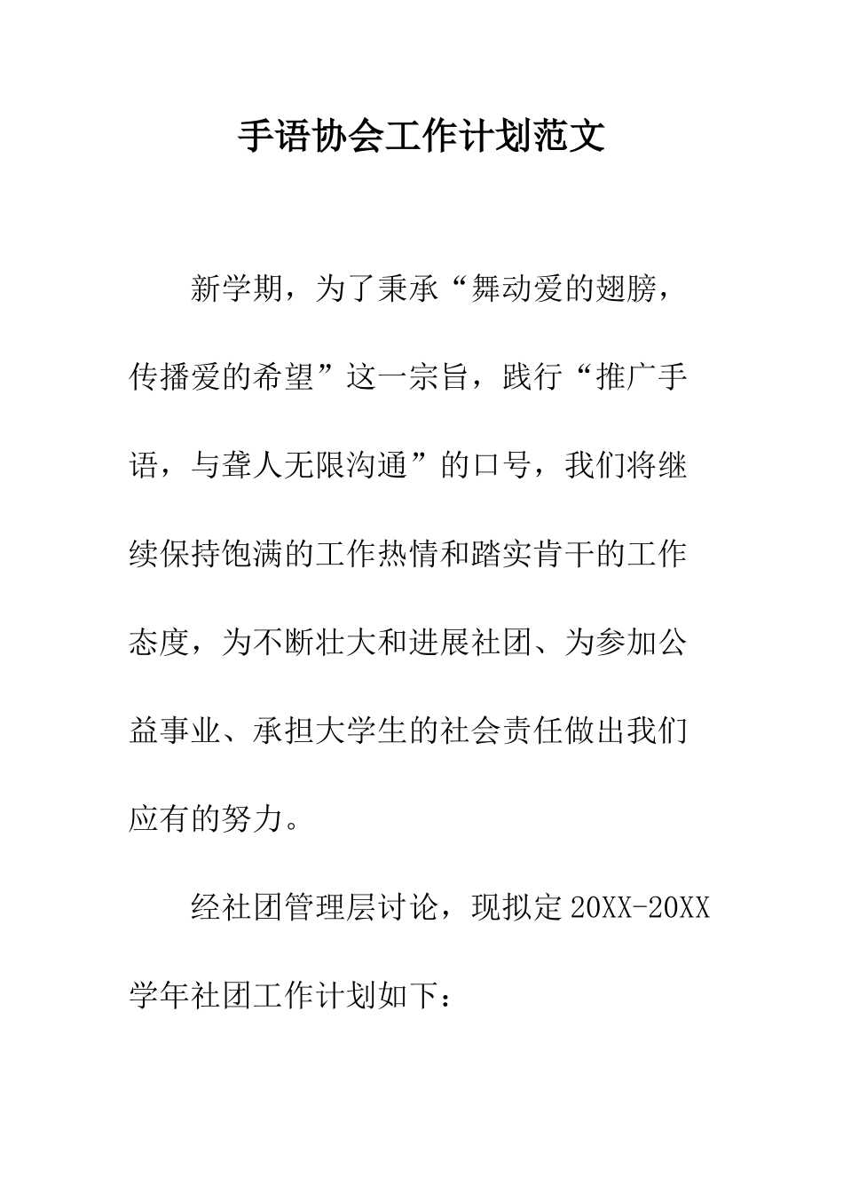 手语协会工作计划范文---精编范文_第1页