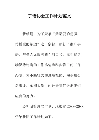 手语协会工作计划范文---精编范文