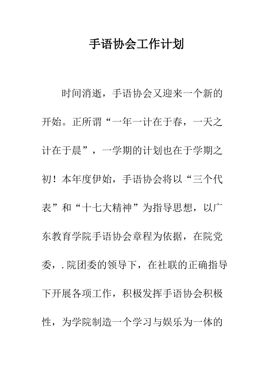 手语协会工作计划--精编范文_第1页