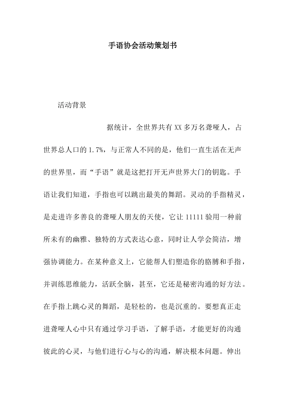 手语协会活动策划书_第1页