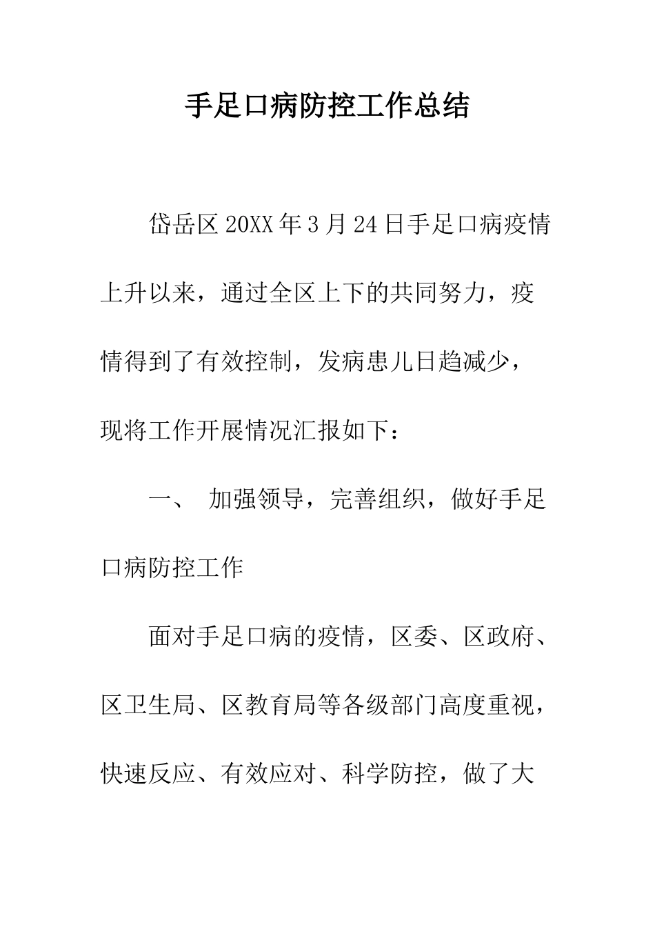 手足口病防控工作总结--精编范文_第1页