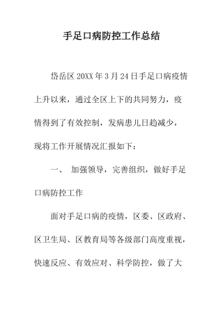 手足口病防控工作总结--精编范文