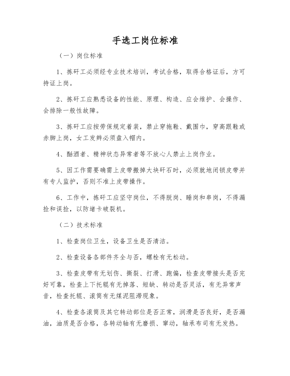 手选工岗位标准_第1页