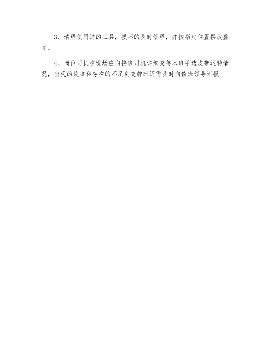 手选皮带拣选工安全技术操作规程_第3页