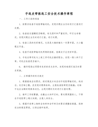 手选皮带拣选工安全技术操作规程