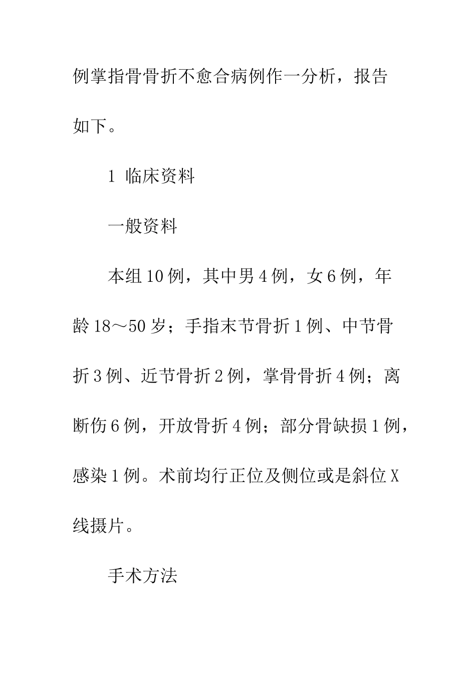 手部骨折不愈合10例治疗分析_第2页