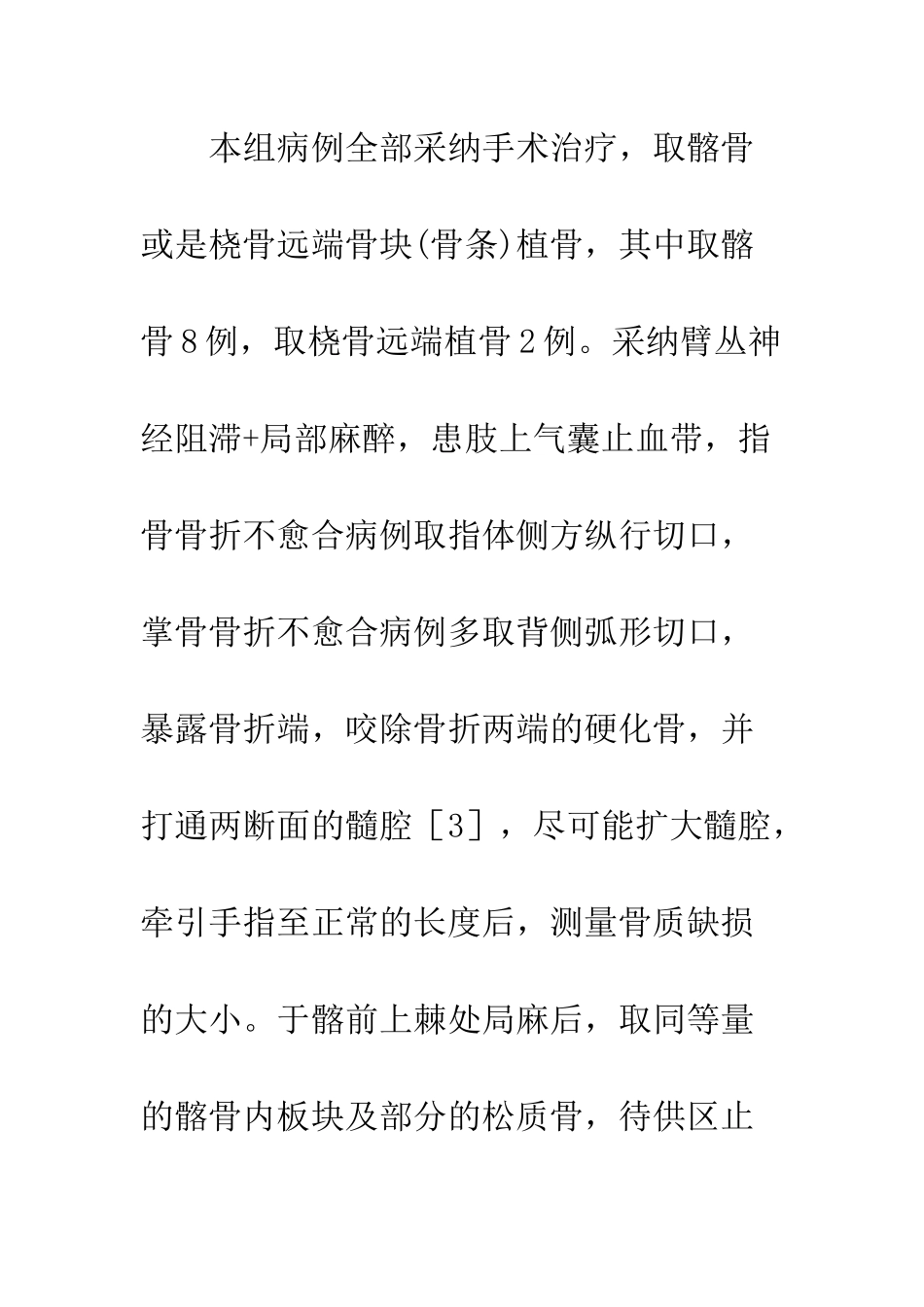 手部骨折不愈合10例治疗分析_第3页
