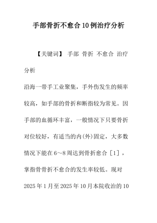手部骨折不愈合10例治疗分析