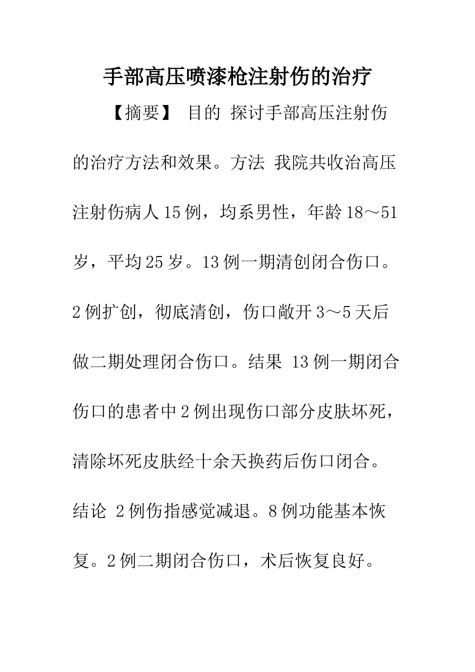 手部高压喷漆枪注射伤的治疗_第1页