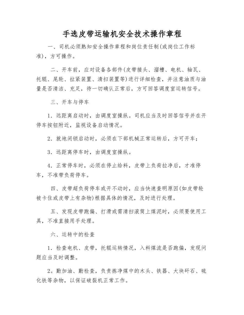 手选皮带运输机安全技术操作规程_第1页