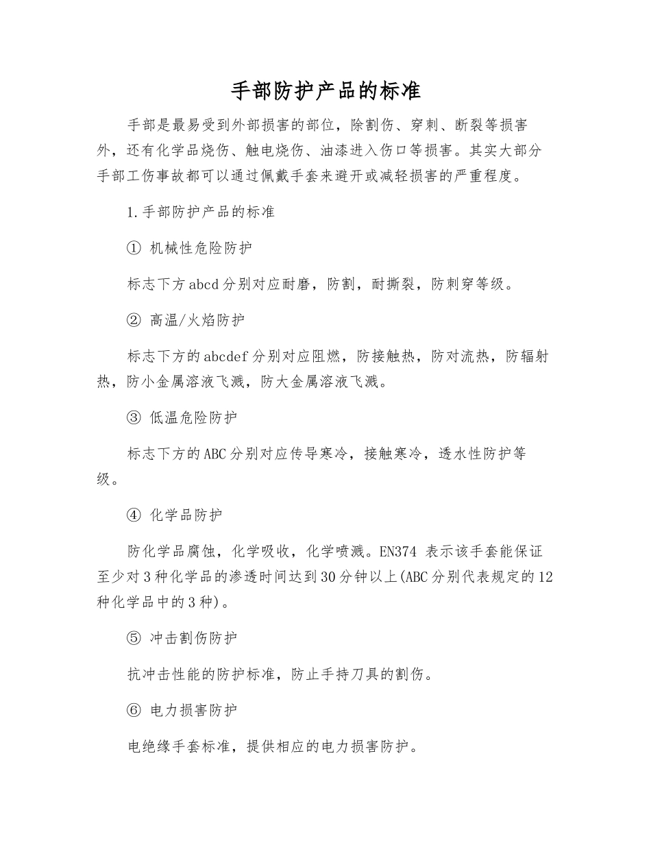 手部防护产品的标准_第1页
