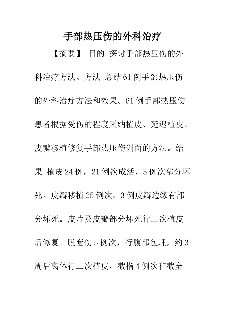 手部热压伤的外科治疗_第1页