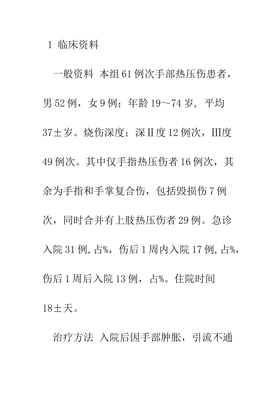 手部热压伤的外科治疗_第3页