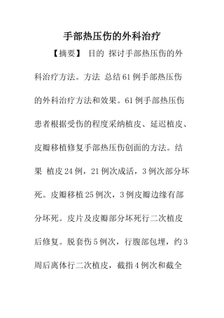 手部热压伤的外科治疗