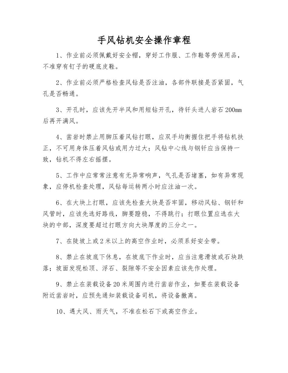 手风钻机安全操作规程_第1页