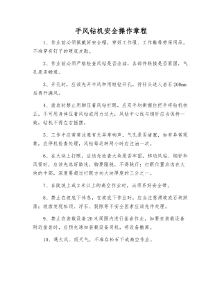 手风钻机安全操作规程