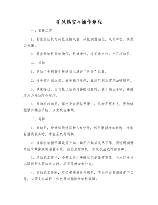 手风钻安全操作规程