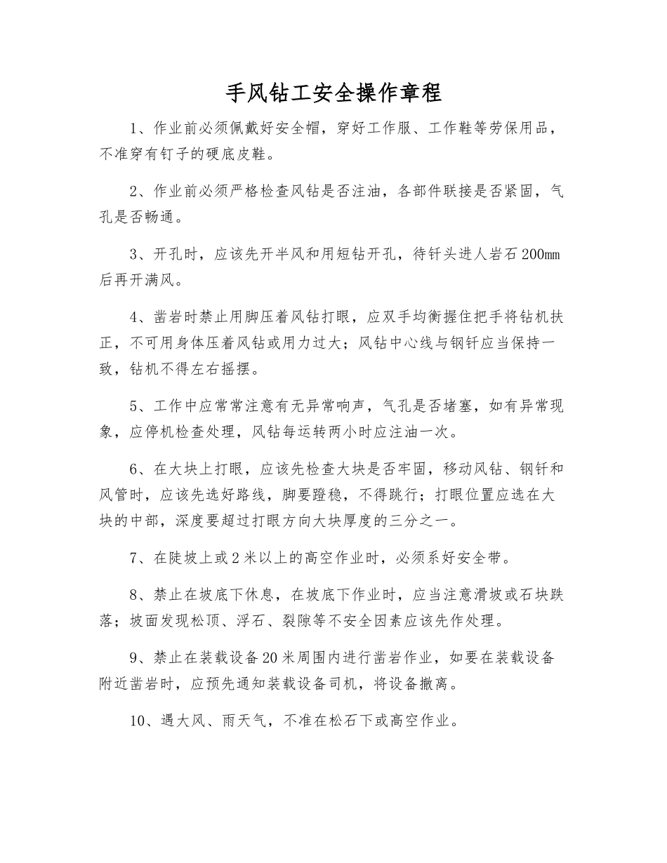 手风钻工安全操作规程_第1页